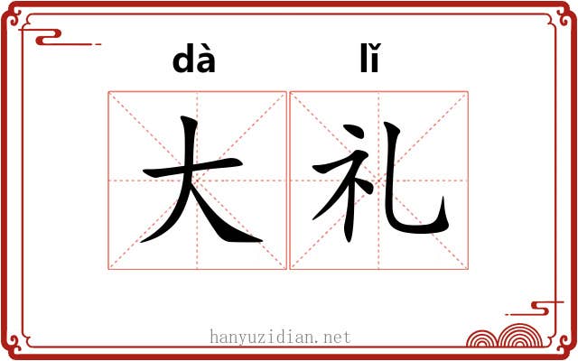 大礼 大礼