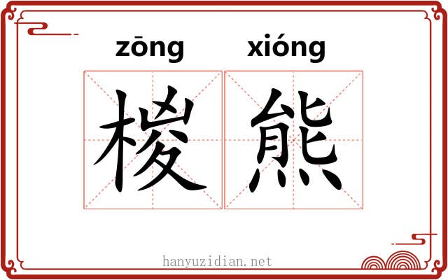 椶熊
