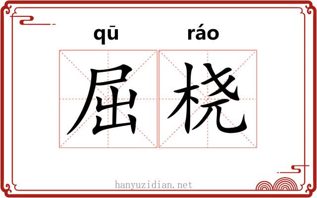 屈桡