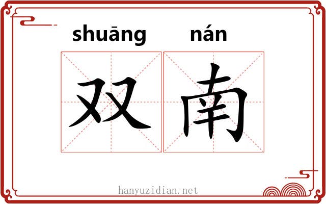 双南 双南