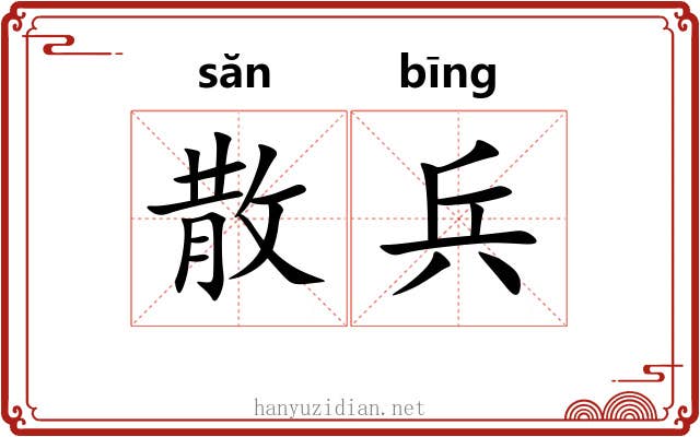 散兵 散兵