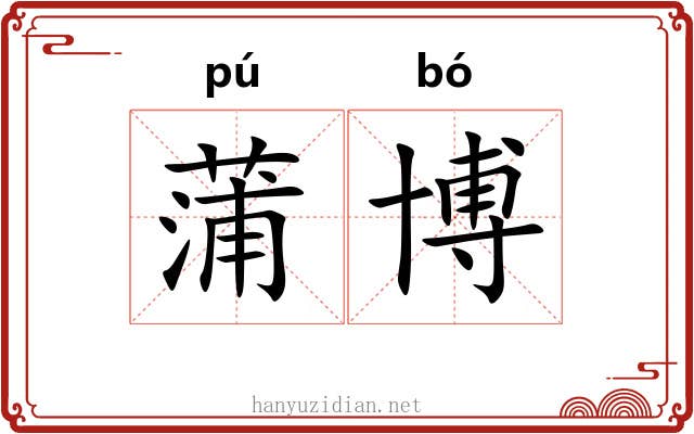 蒲博
