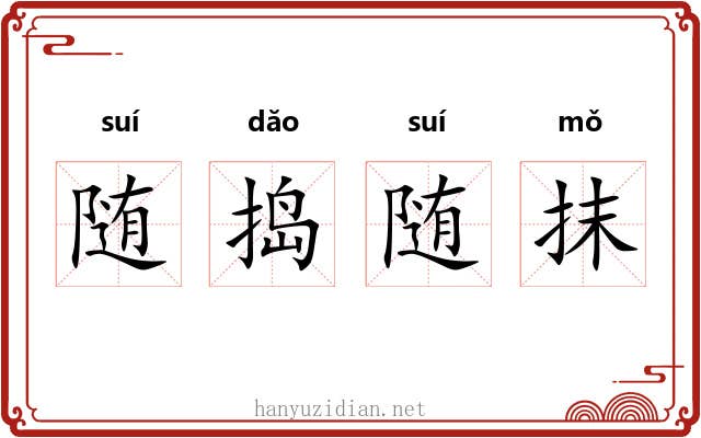 随捣随抹 随捣随抹