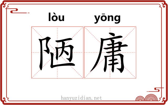 陋庸 陋庸