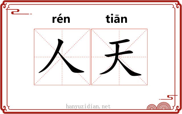 人天 人天