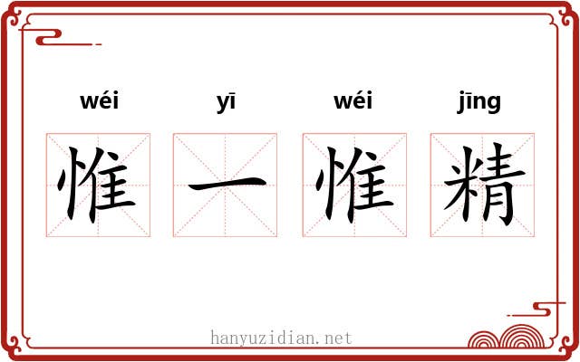 惟一惟精