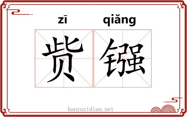 赀镪
