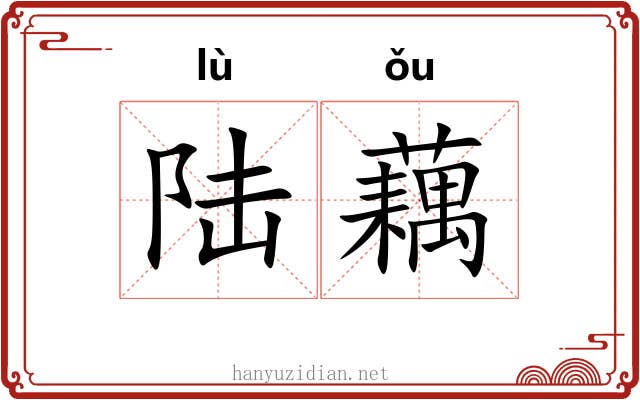 陆藕