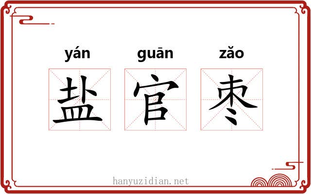 盐官枣