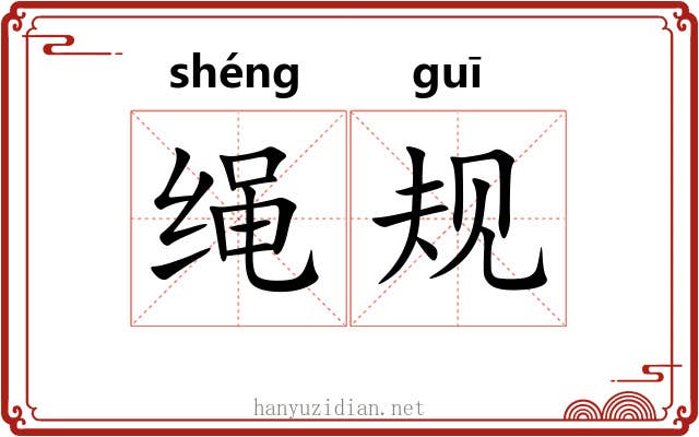 绳规