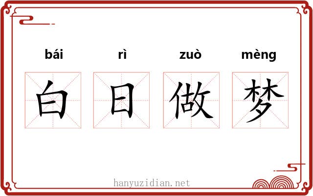 白日做梦 白日做梦
