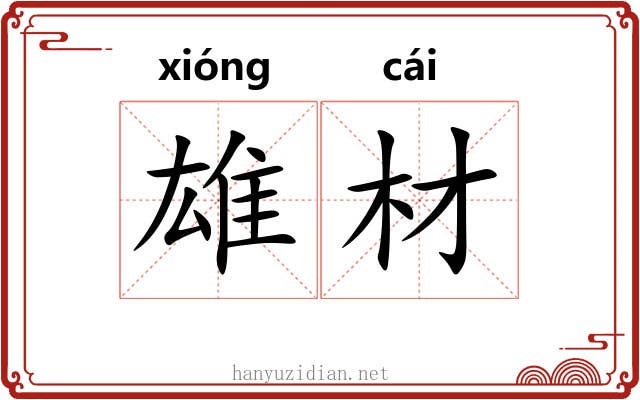 雄材
