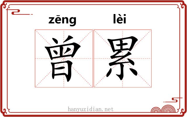 曾累 曾累