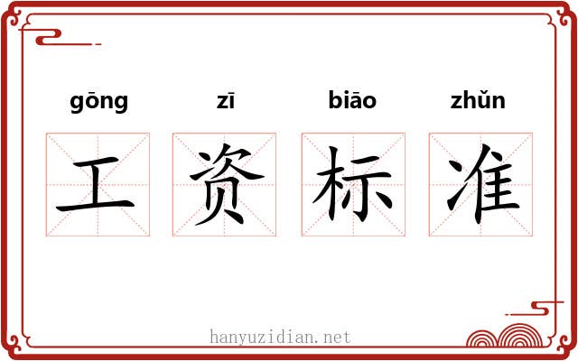 工资标准