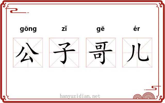 公子哥儿 公子哥儿