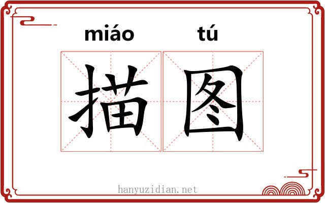 描图