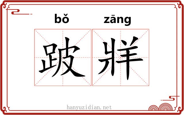 跛牂