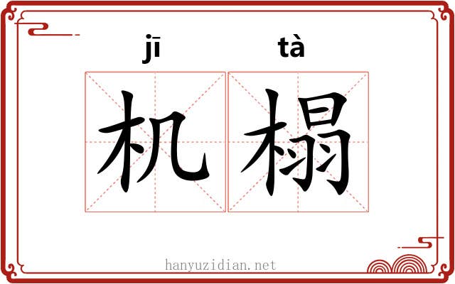 机榻