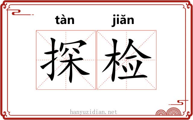 探检 探检