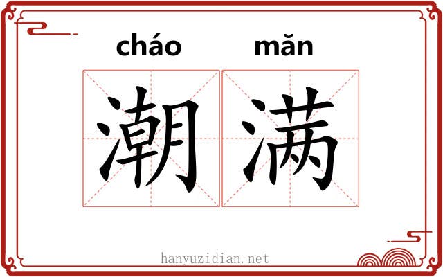 潮满 潮满