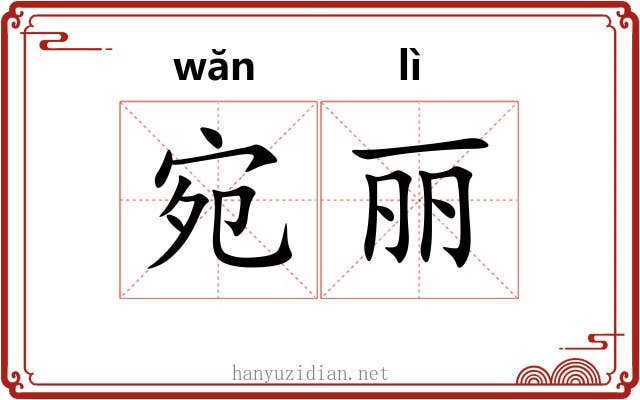 宛丽