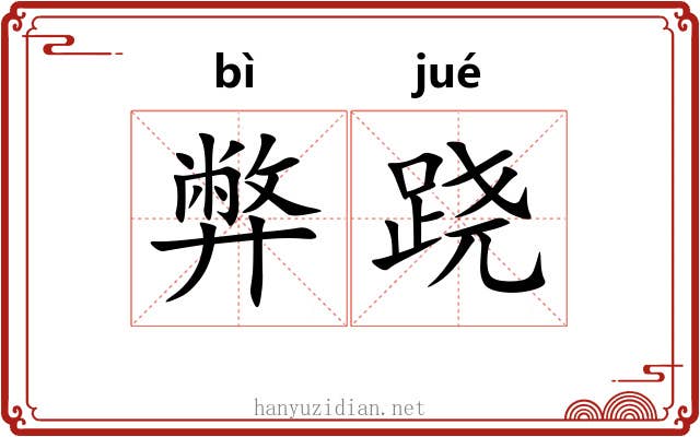弊跷