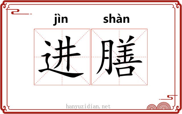进膳