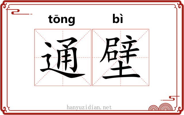 通壁