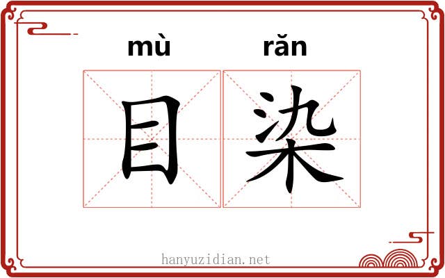 目染 目染