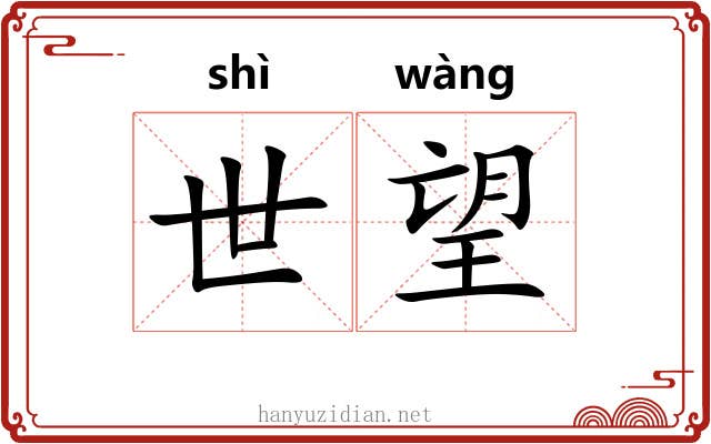 世望