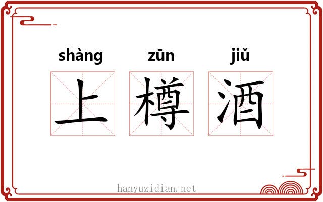 上樽酒 上樽酒