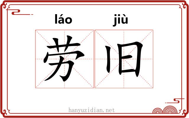 劳旧 劳旧