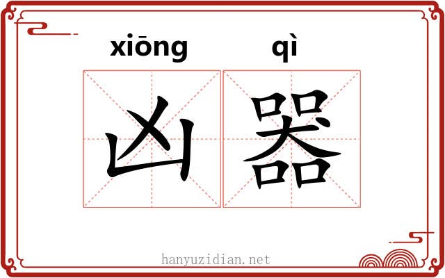 凶器 凶器