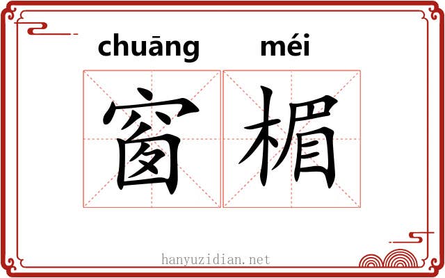 窗楣