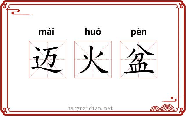 迈火盆 迈火盆