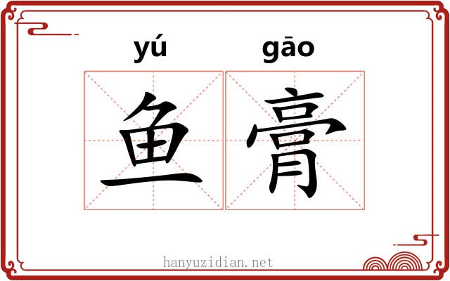 鱼膏