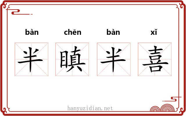 半瞋半喜 半瞋半喜