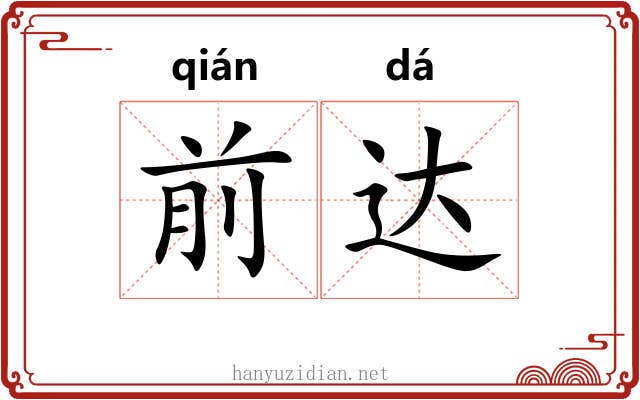 前达 前达