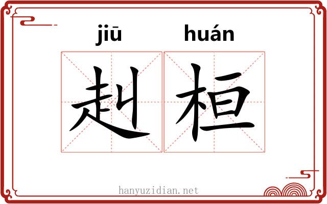 赳桓