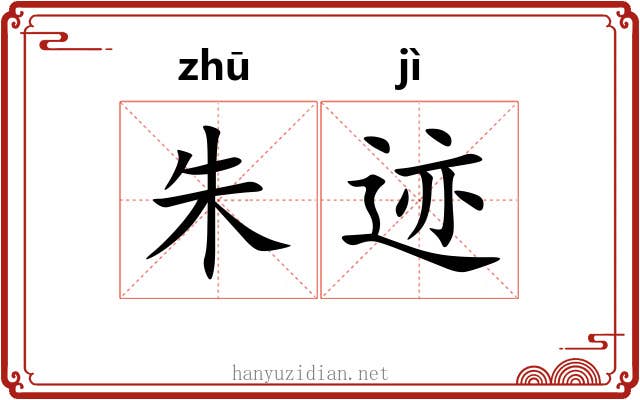 朱迹