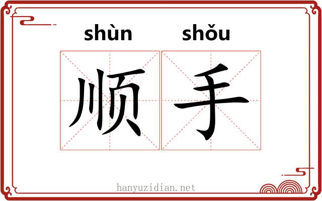 顺手 顺手