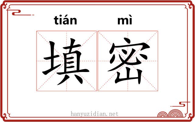 填密 填密