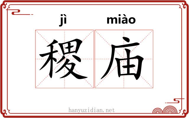 稷庙
