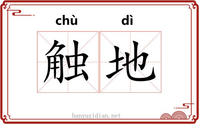触地 触地