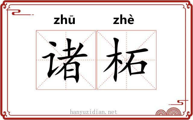 诸柘