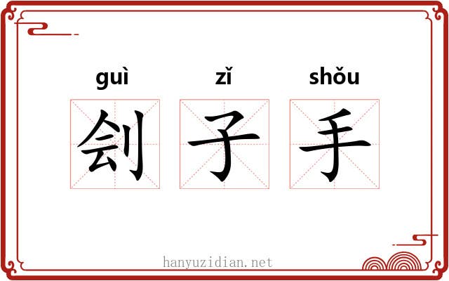 刽子手 刽子手