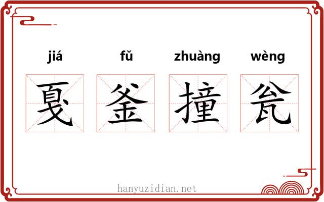 戛釜撞瓮