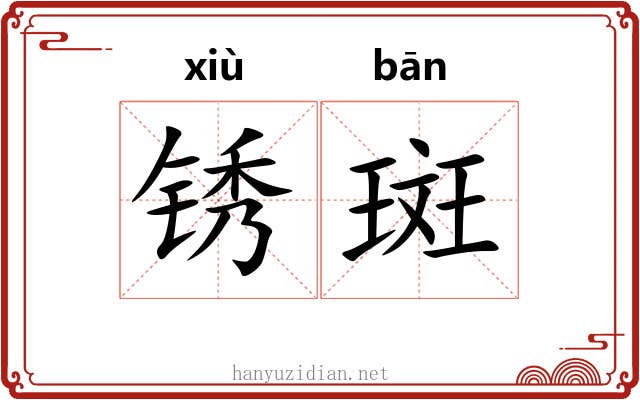 锈斑