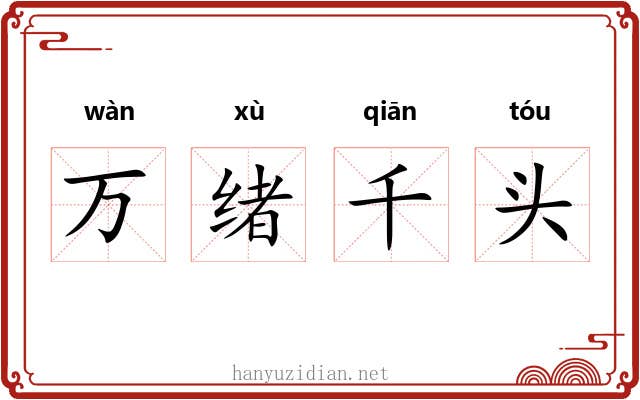 万绪千头