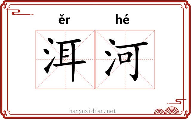 洱河